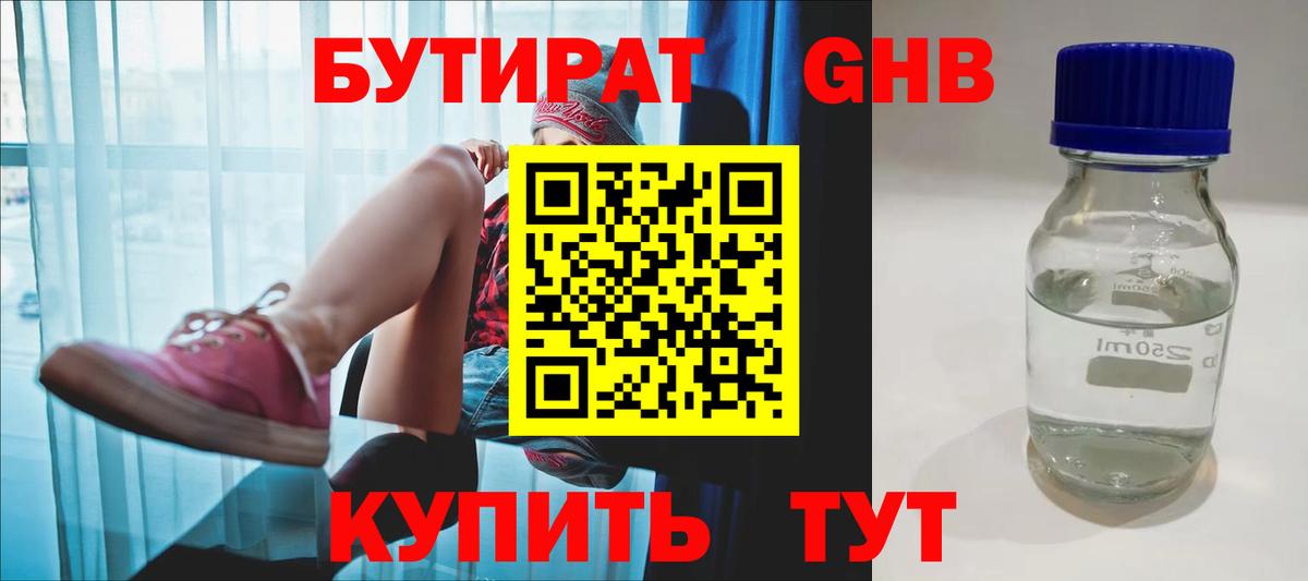 Бутират  Вход с VPN  Орск  БУТИРАТ 99% 