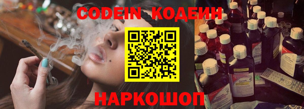 Кодеиновый сироп Lean напиток Lean (лин)  Вход с VPN  Кодеин Purple Drank  Орск 